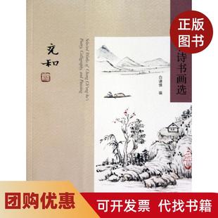 【正版书籍】张充和诗书画选白谦慎三联书店