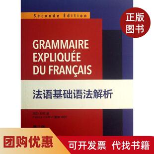 【正版书籍】法语基础语法解析周力王琼东华大学出版社