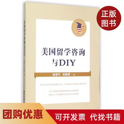 【正版书籍】美国留学咨询与DIY赵建军刘栋辉清华大学