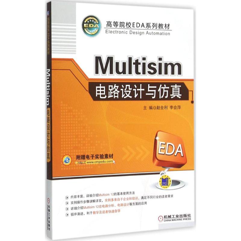 【正版书籍】Multisim电路设计与赵全利李会萍机械工业出版社