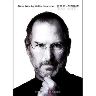 史蒂夫乔布斯传沃尔特艾萨克森WalterIsaacson管延圻中信出版 书籍 社 正版
