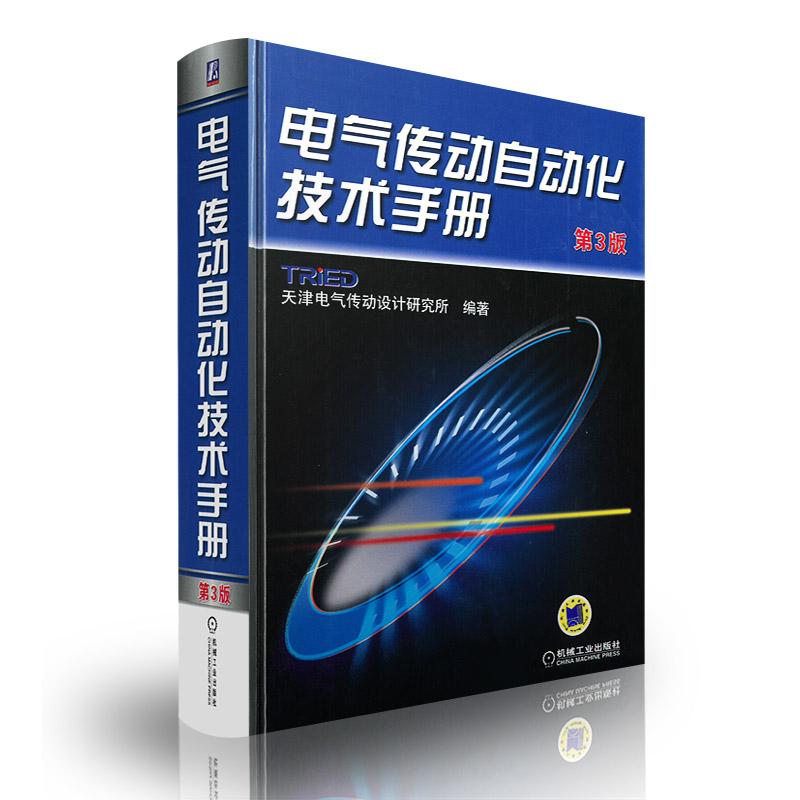 【正版书籍】电气传动自动化技术手册天津电气传动设计研究所机械工业出版社
