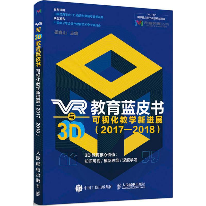 【正版书籍】VR与3D教育蓝皮书可视化教学新发展20172018梁森山人民邮电出版社
