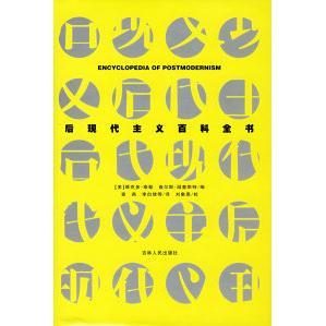 后观代主义百科全书泰勒温奎斯特李自修吉林人民出版 书籍 社 正版
