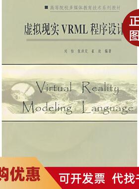 【正版书籍】虚拟现实VRML程序设计刘怡张洪定崔欣南开大学出版社