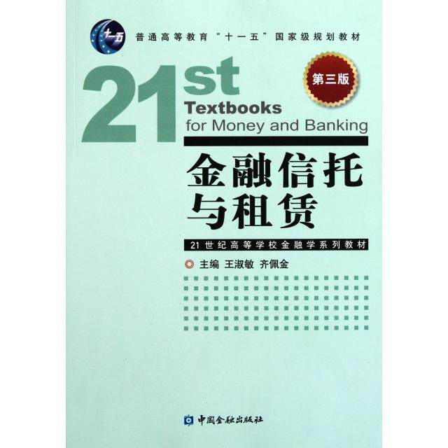 【正版书籍】金融信托与租赁第3版21世纪高等学校金融学系列教材王淑敏齐佩金中国金融