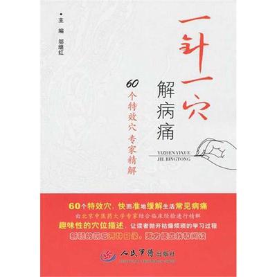 【正版书籍】一针义穴解病痛邬继红人民军医出版社