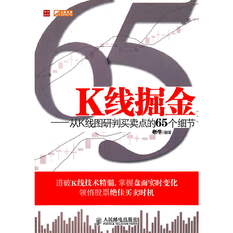 【正版书籍】K线掘金从K线图研判买卖点的65个细节老牛人民邮电出版社