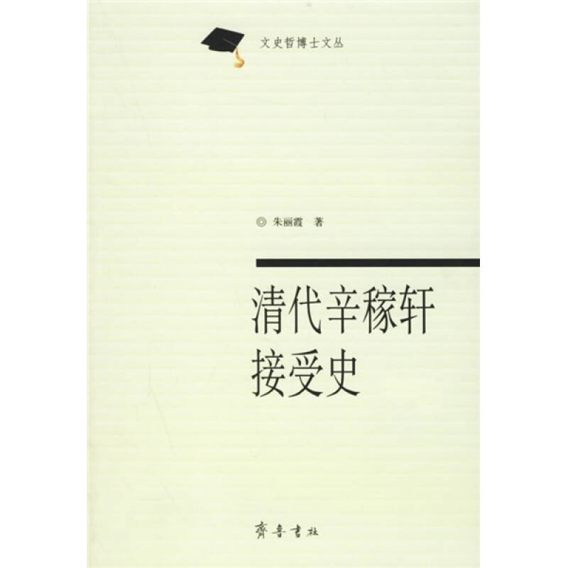 【正版书籍】清代辛稼轩接受史朱丽霞齐鲁书社