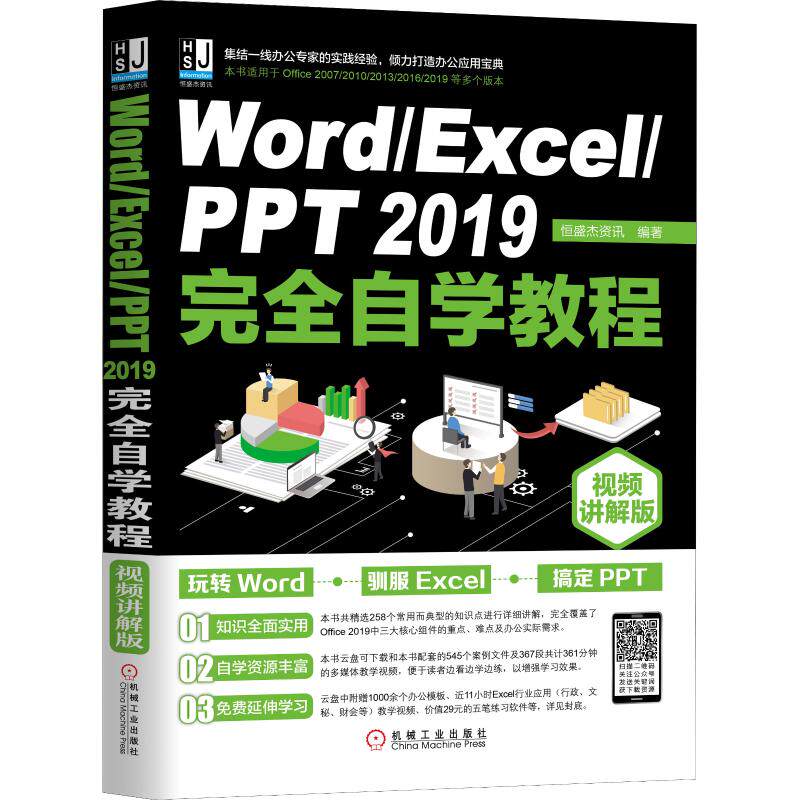 【正版书籍】WordExcelPPT2019自学教程视频讲解版恒盛杰资讯机械工业出版社