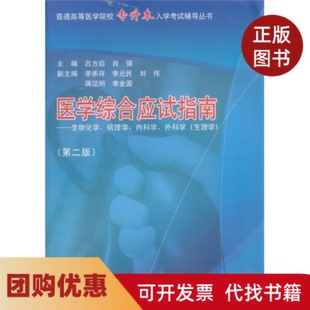 【正版书籍】医学综合应试指南第二版生物化学病理学内科学外科学生理学吕方启同济大学出版社