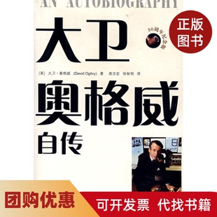 【正版书籍】大卫奥格威自传奥格威高志宏徐智明中国人民大学出版社