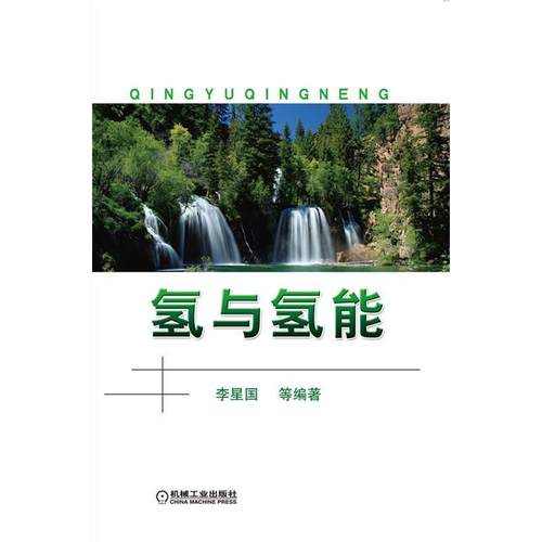 【正版书籍】氢与氢能李星国机械工业出版社