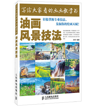 【正版书籍】写给大家看的画画教学书——油画风景技法林玲人民邮电出版社
