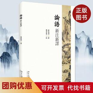 【正版书籍】论语新注新译杨逢彬北京大学出版社