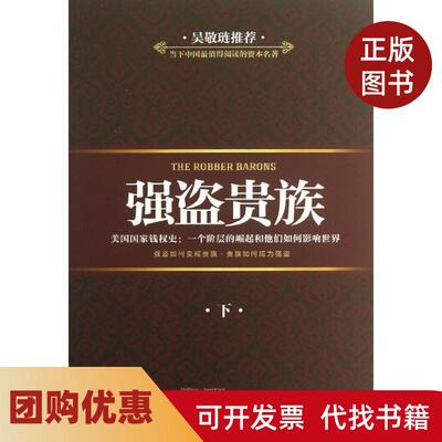 【正版书籍】强盗贵族下马修约瑟夫森周波广东旅游出版社