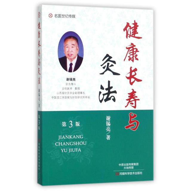 【正版书籍】健康长寿与灸法第3版谢锡亮河南科技