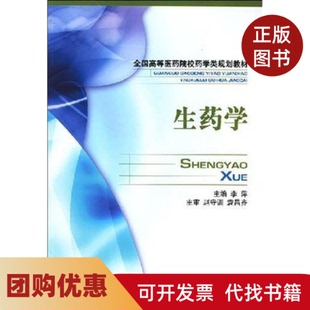 【正版书籍】生药学李萍中国医药科技出版社