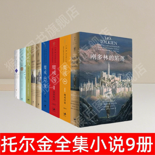 指环王魔戒三部曲 速发 外国小说 贝伦与露西恩 托尔金全集小说9册 正版 刚多林 霍比特人 精灵宝钻 未完传说 胡林 陷落 子女