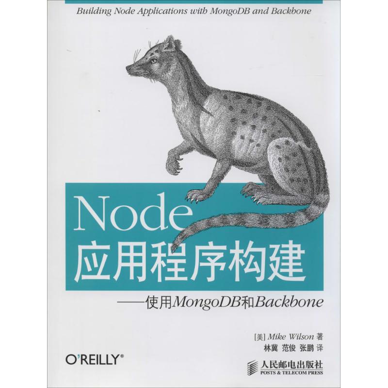 【正版书籍】Node应用程序构建使用MongoDB和BackboneMikeWilson林冀范俊张鹏人民邮电出版社