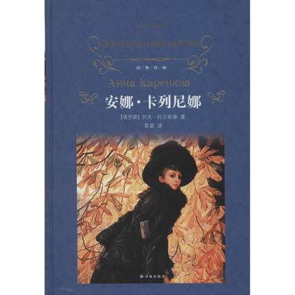 【正版书籍】安娜卡列尼娜列夫尼古拉耶维奇托尔斯泰草婴译林出版社
