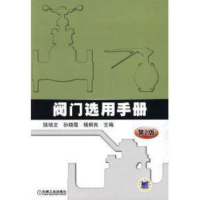 【正版书籍】阀门选用手册陆培文机械工业出版社