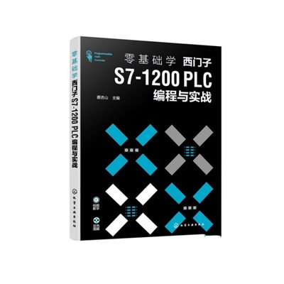 零基础学西门子编程与实战书籍