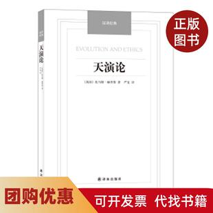 【正版书籍】汉译经典天演论托马斯赫胥黎译林出版社
