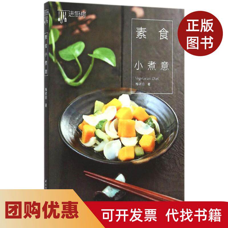 【正版书籍】素食小煮意梅依旧中国轻工业出版社