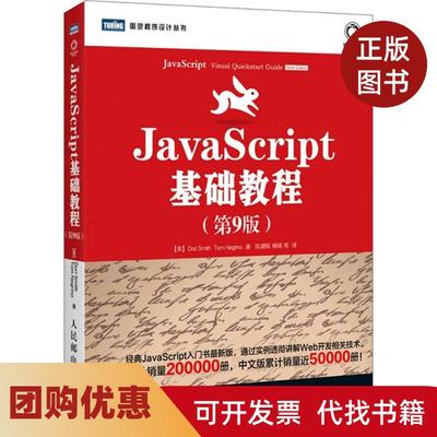 【正版书籍】JavaScript基础教程第9版史密斯人民邮电出版社