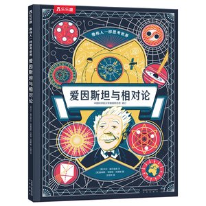 【正版书籍】爱因斯坦与相对论卡尔威尔金森王旭华詹姆斯韦斯顿刘易斯未来出版社