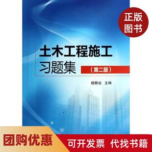 【正版书籍】土木工程施工习题集第2版穆静波穆静波中国建筑工业出版社