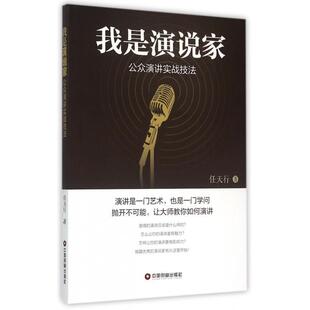 我是演说家公众演讲实战技法任天行中国财富出版 书籍 社 正版