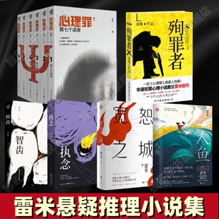【雷米悬疑推理小说集全11册任选】心理罪第七个读者+画像+教化场+暗河+城市之光+番外+殉罪者+智齿+执念+宽恕之城+人鱼 正版书
