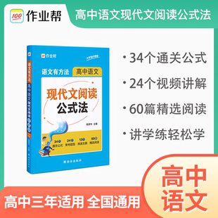 【正版书籍】作业帮语文有方法高中语文现代文阅读公式 九成新 法高考答题技巧考点总结题型分析高一二三高中写文章专项训练作业帮