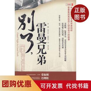 【正版书籍】别了雷曼兄弟李溦中信出版社
