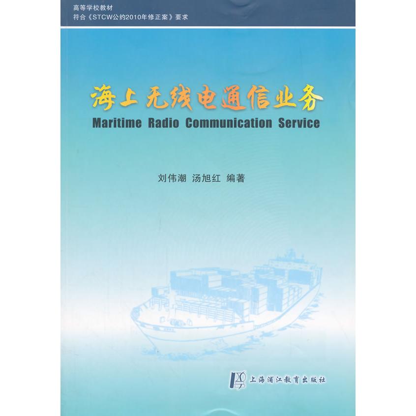 【正版书籍】海上无线电通信业务刘伟潮汤旭红上海大学出版社