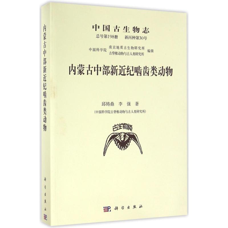 【正版新书】中国古生物志内蒙古中部新近纪啮齿类动物邱铸鼎李强南京地质古生物研究所古脊椎动物与古人类研