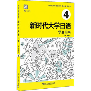 大学日语学生用书4周异夫上海外语教育出版 书籍 社 正版