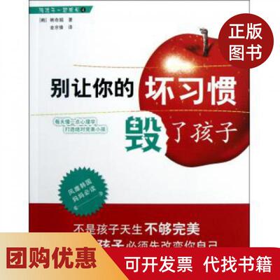 【正版书籍】别让你的坏习惯毁了孩子陪孩子一起成长韩奇娟|译者金京锋浙江科技