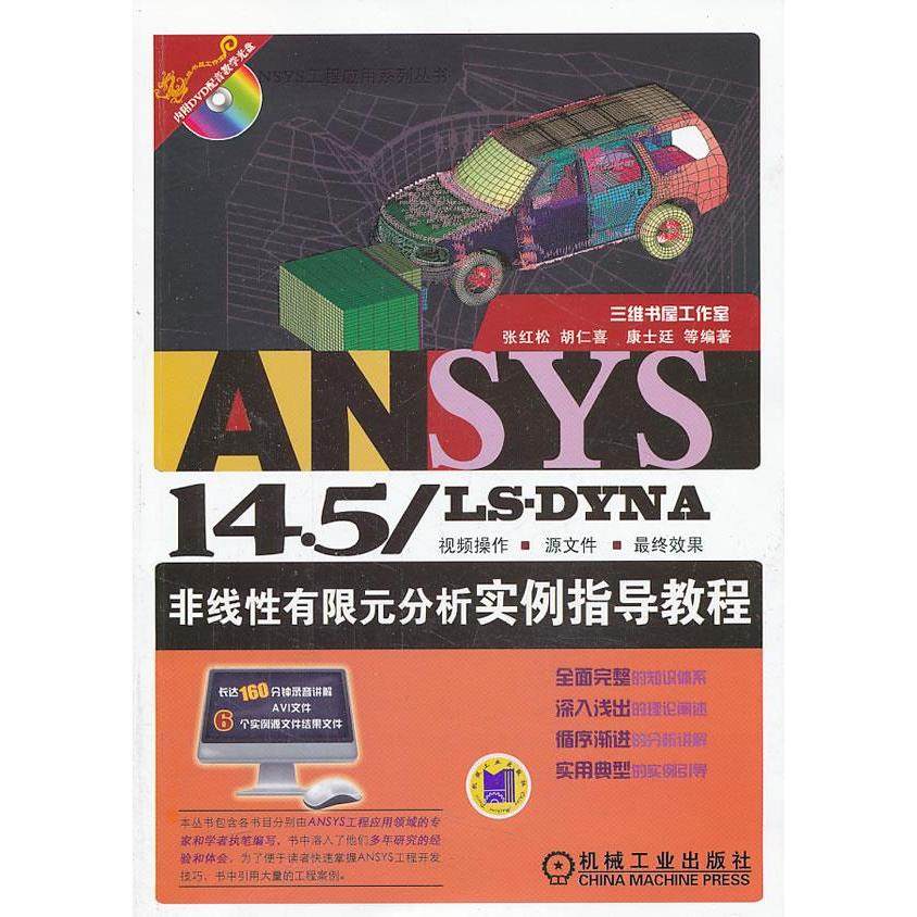 【正版书籍】ANSYS145LSDYNA非线有限元分析实例指导教程含1DVD张红松机械工业出版社