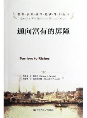 【正版书籍】通向富有的屏障诺贝尔经济学奖获得者丛书美斯蒂芬L帕伦特爱德华C普雷斯科特|中国人民大学