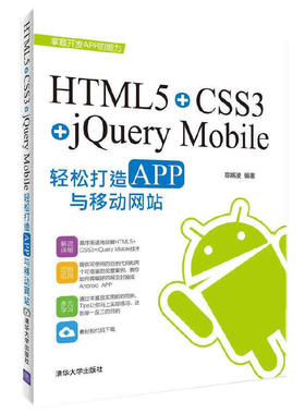 【正版书籍】HTML5CSS3jeryMobile轻松构造APP与移动陈婉凌清华大学