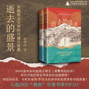 【正版现货】 逝去的盛景 宋朝商业文明的兴盛与落幕 上下册 陈季冰著 一口气读完的宋朝经济兴衰史 清明上河图广西师范大学出版社