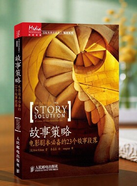 【正版现货】故事策略 电影剧本必备的23个故事段落 美Eric Edson著 徐晶晶译 人民邮电出版社 9787115311382