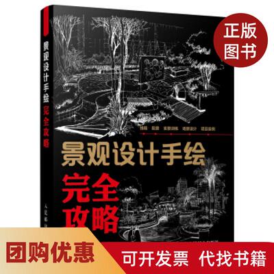 【正版书籍】景观设计手绘攻略线稿配景实景训练场景设计项目实例快速掌握景观设计要诀nbsp人民邮电出版社人民邮电出版社