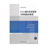 【正版书籍】Linux操作系统管理与网络服务教程计算机系列教材北京盛浩博远教育科技有限公司清华大学出版社