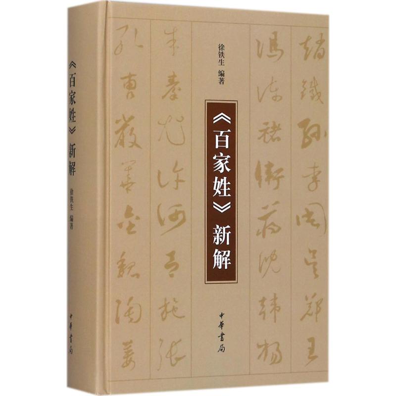 【正版书籍】百家姓新解徐铁生中华书局有限公司