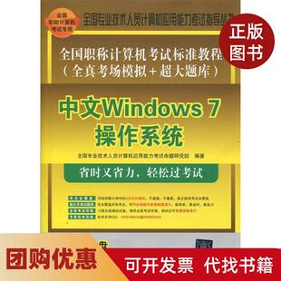 【正版书籍】全国计算机标准教程全真考场模拟超大题库中文Windows7操作系统附光盘全国专业技术人员计算机应用能力命