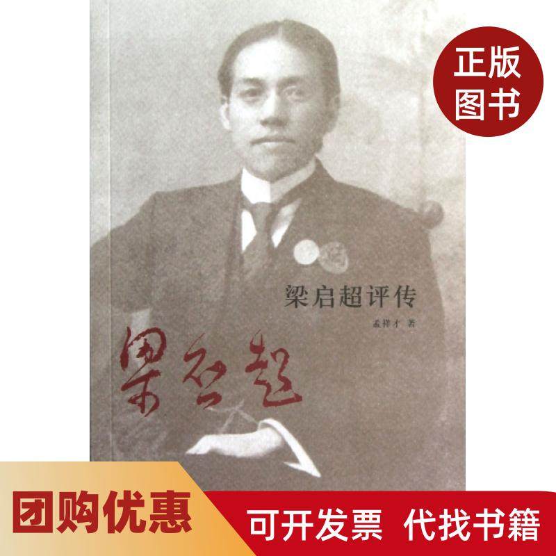 【正版书籍】梁启超评传孟祥才中华书局,书籍/杂志/报纸,综合,淘宝优惠券,粉丝福利购,淘宝优惠卷